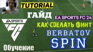 КАК ВЫПОЛНИТЬ BERBATOV SPIN В FC 24 ★ РАЗВОРОТ БЕРБАТОВ СПИН ГАЙД & ТУТОРИАЛ ПО ФИНТАМ FC24