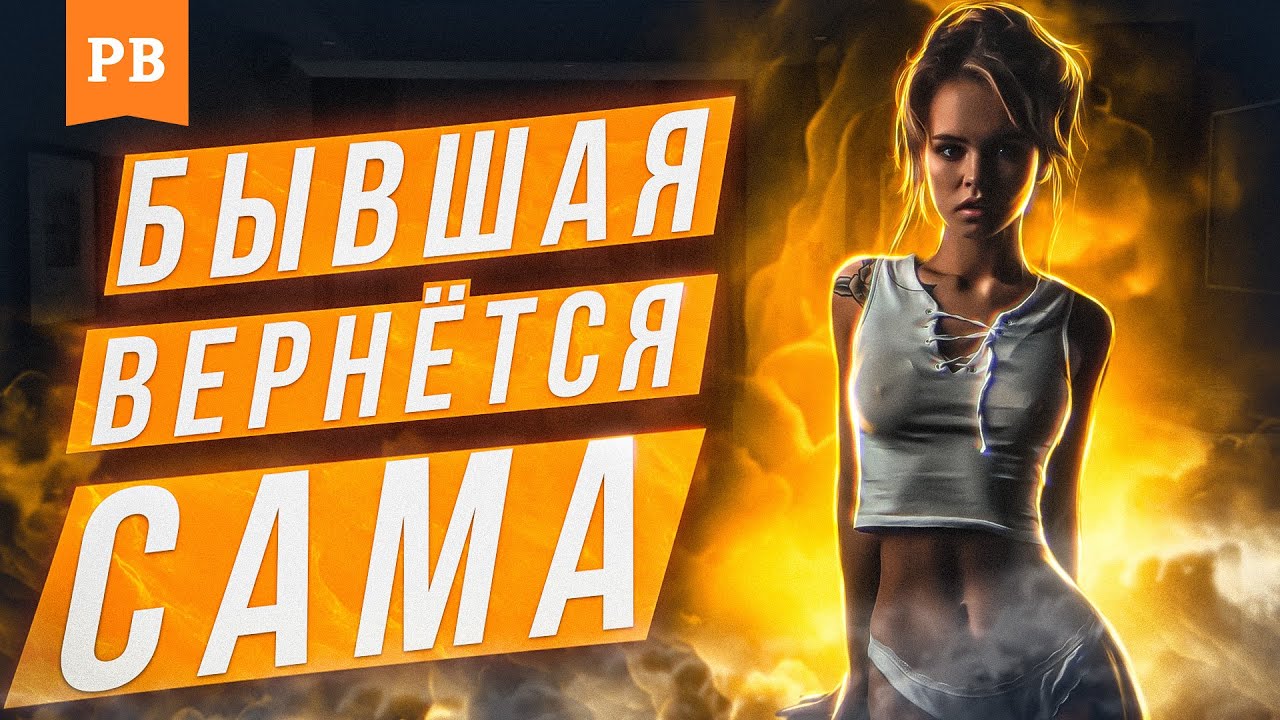 БЫВШАЯ ВЕРНЁТСЯ САМА, ЕСЛИ ТЫ СДЕЛАЕШЬ ЭТО / ГРАМОТНЫЙ ВОЗВРАТ БЫВШЕЙ ДЕВУШКИ ЖЕНЫ
