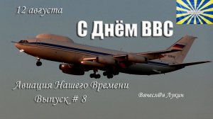 Авиация Нашего Времени  # 8 / С Днём Военно-Воздушных Сил России!