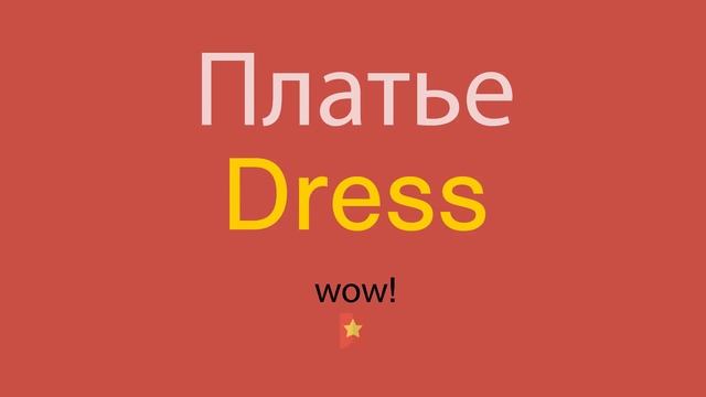 Платье по-английски смотреть онлайн