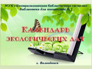 Экологический календарь