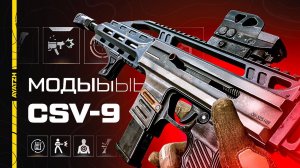 Лучшие моды для CSV-9