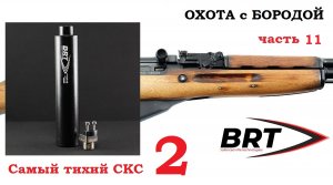 ОХОТА с БОРОДОЙ. Самый дешевый карабин часть 11. Отстрел банки BRT. Теперь и самый тихий скс 2.