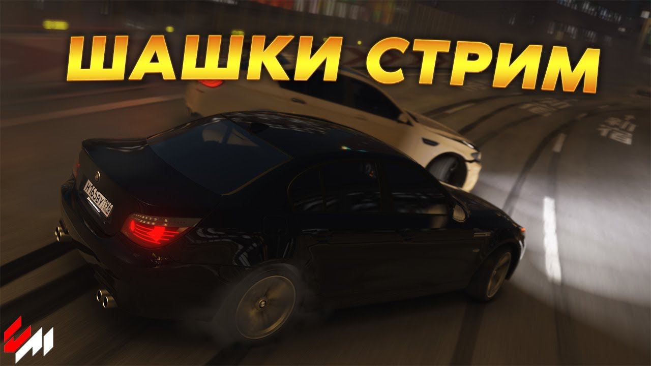 Стрим по Assetto Corsa | Шашки, Дрифт и Тоге смотреть онлайн