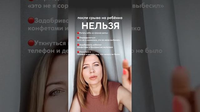 А что вы делаете после срыва  ребёнка?