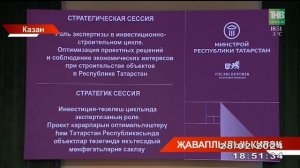 Татарстан Республикасы Дәүләт экспертиза төзелеш комплексы өчен стратегик сессия үткәрде