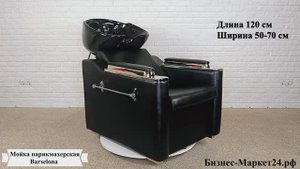 Мойка парикмахерская Barselona