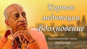 Красивый бхакти киртан - Джая Радха Мадхава | Шрила Бхактиведанта Свами Прабхупада
