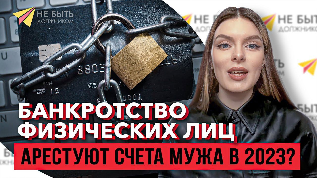Банкротство и брак: Не дайте долгам забрать всё! | Юридические нюансы для семей смотреть онлайн