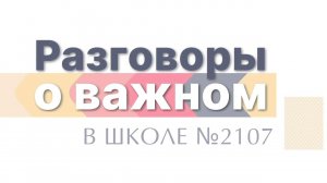 Разговоры о важном в Школе №2107 / Налоговая грамотность