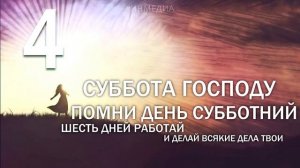 Десять Заповедей Господа Бога Иисуса Христа (Сущего Саваофа)
