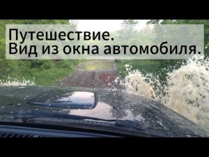 Путешествие на Крыло Ангела. Вид из окна автомобиля.