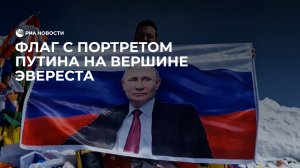 Флаг с портретом Путина на вершине Эвереста