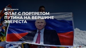 Флаг с портретом Путина на вершине Эвереста