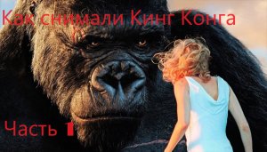 Как снимали Кинг-Конг (Часть 1)