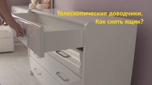 Телескопические доводчики. Как достать ящик?