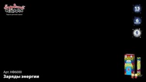 Фестивальные шары НФ6000 "Заряды энергии" (1,5" х 6 залпов)