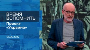 Время вспомнить. Фрагмент информационного канала от 01.06.2022