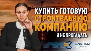 Купить готовую строительную кампанию и не прогадать