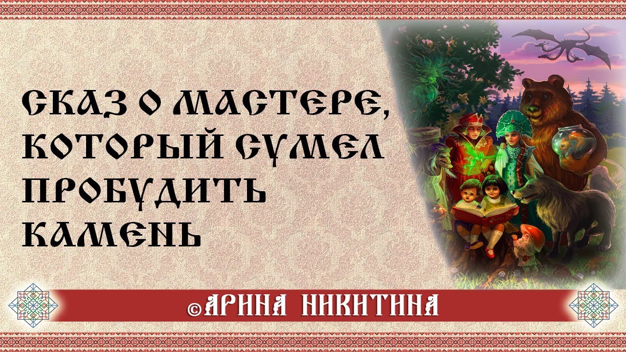 Сказ о мастере, который сумел пробудить камень | Славянские мифы | Арина Никитина