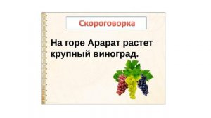 1  Простые скороговорки