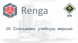 01 Устанавливаем ПО Renga (Ренга)