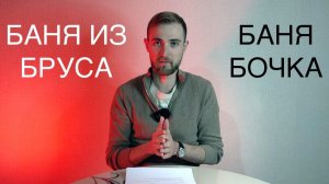 Баня бочка или брус? Сравним цены. Часть 2/2