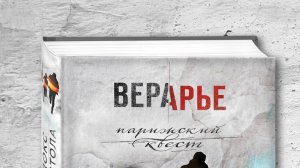 Вера Арье, остросюжетный роман "Парадокс Апостола"