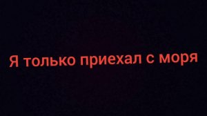 только приехал завтра скорее всего новое видео или Стрим