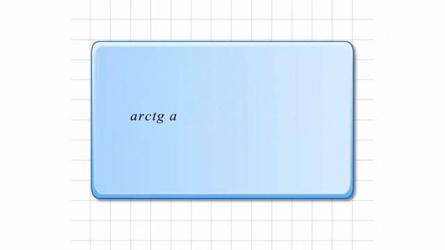 Арксинус, арккосинус, арктангенс, арккотангенс смотреть онлайн