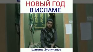 Ислам и новый год