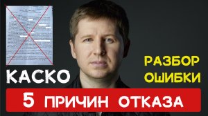 КАСКО // 5 причин отказа страховой компании // Разбор ошибочного поставления участкового #каско