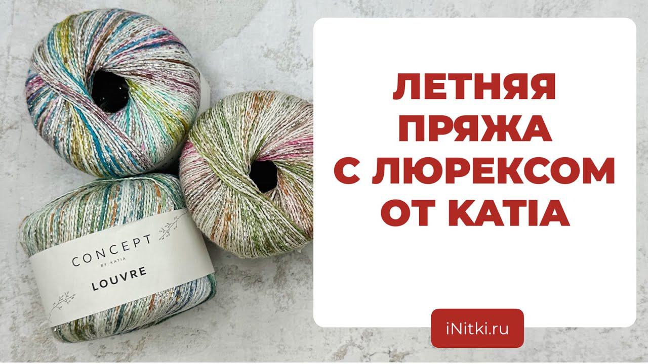 ОБЗОР ПРЯЖИ ОТ KATIA - пряжа с люрексом LOUVRE