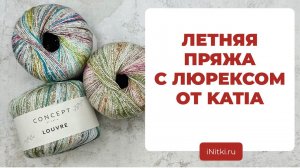 ОБЗОР ПРЯЖИ ОТ KATIA - пряжа с люрексом LOUVRE