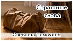 "Страшные слова"  -  христианский рассказ. Светлана Тимохина.
