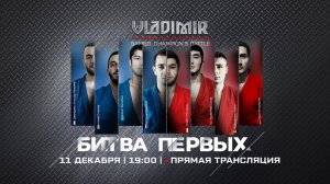 Турнир VLADIMIR SAMBO. CHAMPION’S BATTLE. Прямой эфир 11 декабря, 19:00 по Мск. Подписывайся!