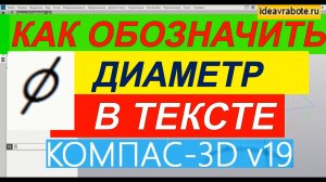 Как Обозначить Диаметр в Компасе ► Уроки Компас 3D