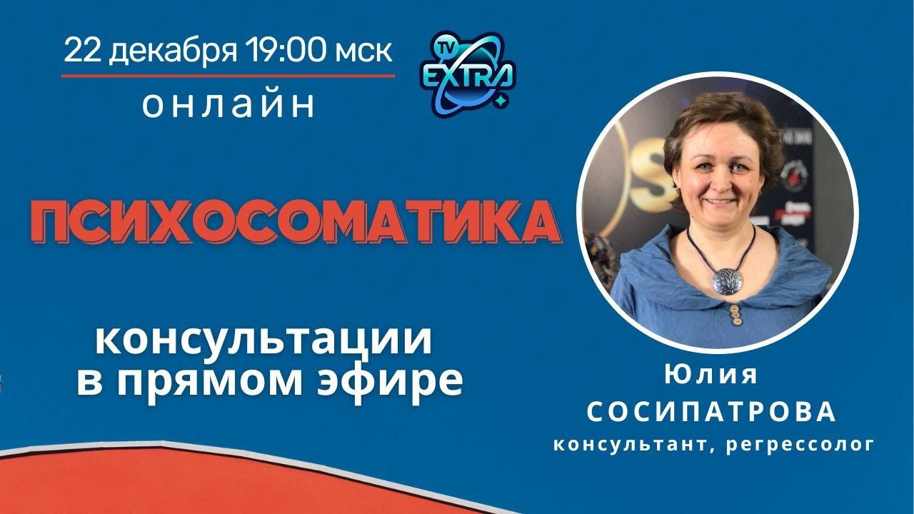Юлия СОСИПАТРОВА /  Открытая встреча ОНЛАЙН / ПСИХОСОМАТИКА