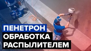 Нанесение Пенетрон автоматическим способом | Гидроизоляция бетона