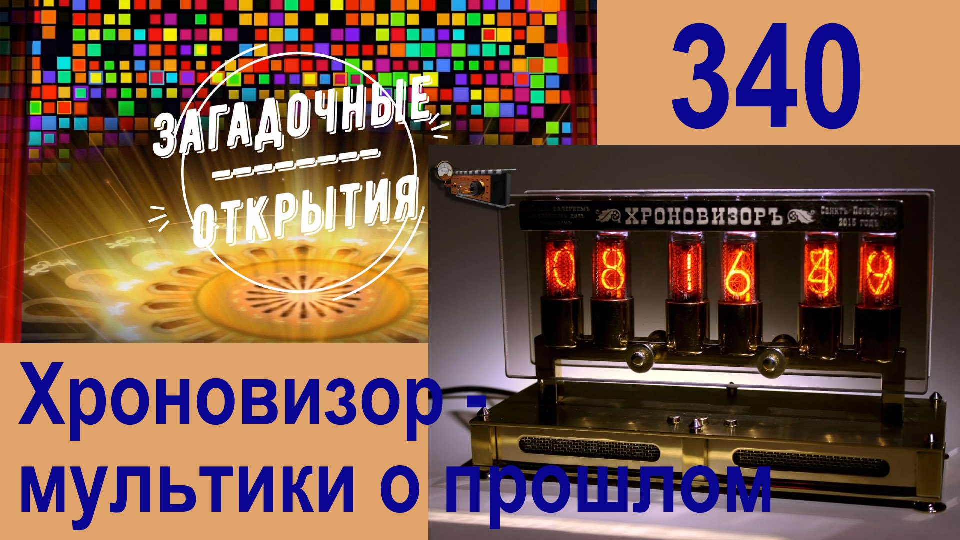 Хроновизор Ватикана. Запрещено говорить. З/О_340.