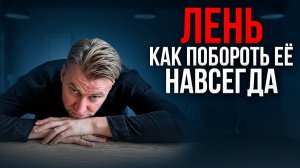 Как побороть лень раз и навсегда. Секретная техника.