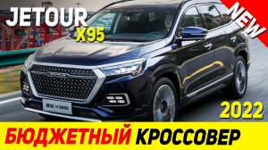 У CHANGAN CS75 PLUS ПОЯВИЛСЯ КОНКУРЕНТ? Новый кросс от CHERY -> Jetour X95 2022 года! Краткий обзор.