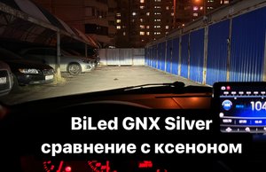 BiLed GNX Silver сравнение с ксеноном