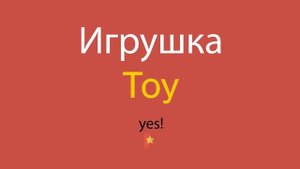 Игрушка по-английски