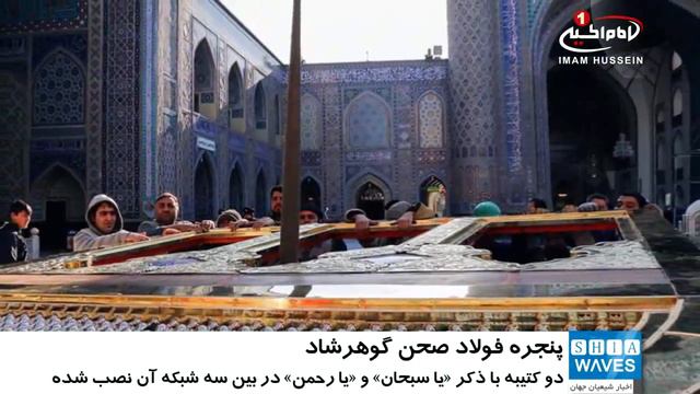 رونمایی از پنجره فولاد در مسجد گوهرشاد حرم مطهر رضوی / ۳۰ بهمن ۱۳۹۵ смотреть онлайн