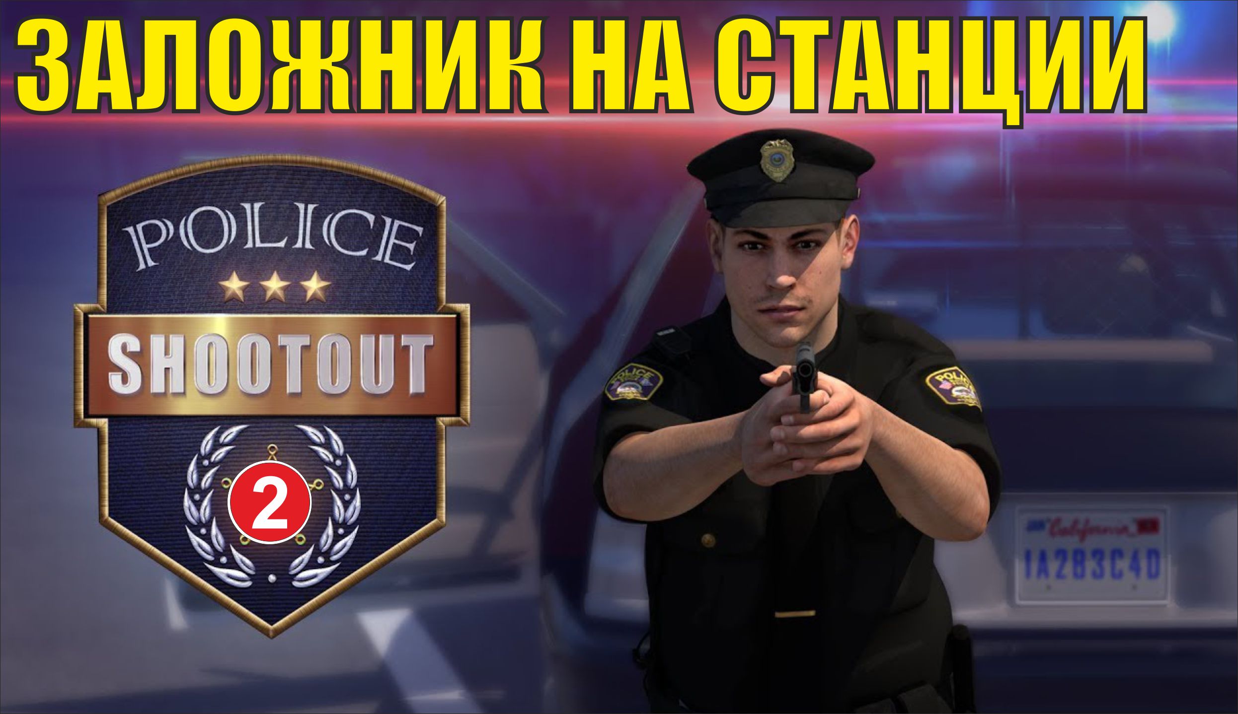 Police Shootout - Заложник на станции