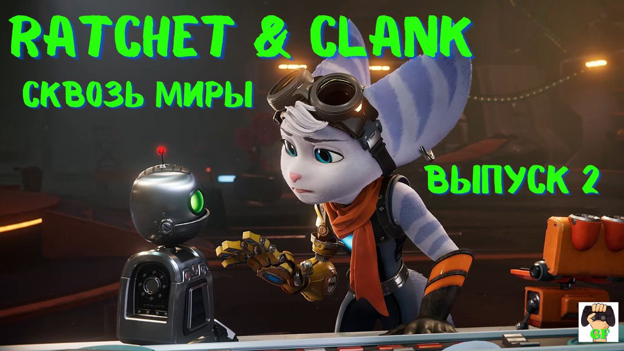 Рэтчет и Кланк: Сквозь миры прохождение /Ratchet and Clank Rift Apart. PS5. Выпуск 2.Видеоигра.