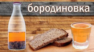 Алкогольная настойка "Бородиновка" от канала Свой Среди Своих Кулинария
