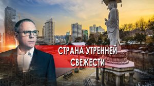 Страна утренней свежести. Самые шокирующие гипотезы. (23.03.2022).