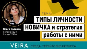 ТИПЫ ЛИЧНОСТИ НОВИЧКА И СТРАТЕГИЯ РАБОТЫ С НИМИ